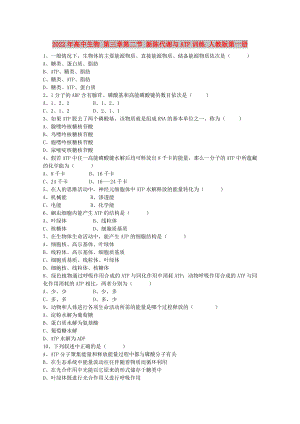 2022年高中生物 第三章第二節(jié) 新陳代謝與ATP訓(xùn)練 人教版第一冊