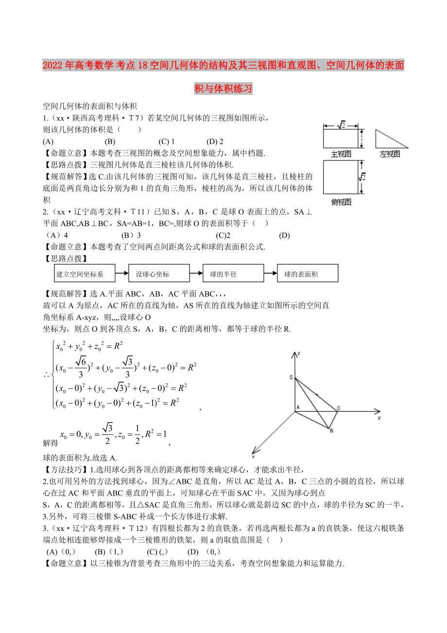 2022年高考數(shù)學(xué) 考點(diǎn)18 空間幾何體的結(jié)構(gòu)及其三視圖和直觀圖、空間幾何體的表面積與體積練習(xí)_第1頁