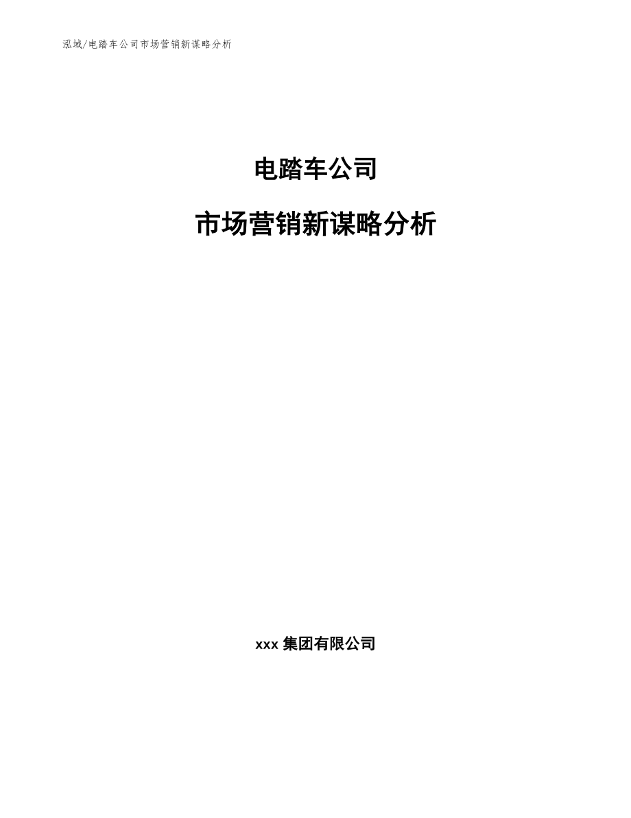 电踏车公司市场营销新谋略分析【参考】_第1页