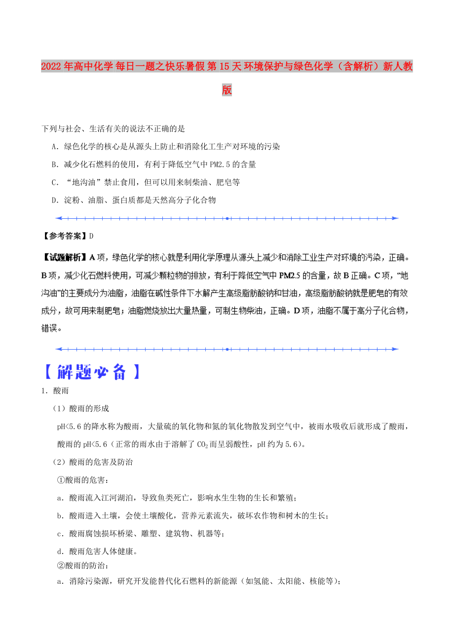 2022年高中化学 每日一题之快乐暑假 第15天 环境保护与绿色化学（含解析）新人教版_第1页