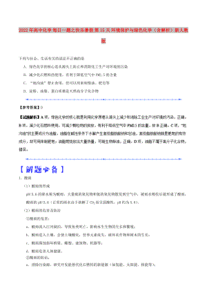 2022年高中化學(xué) 每日一題之快樂暑假 第15天 環(huán)境保護(hù)與綠色化學(xué)（含解析）新人教版