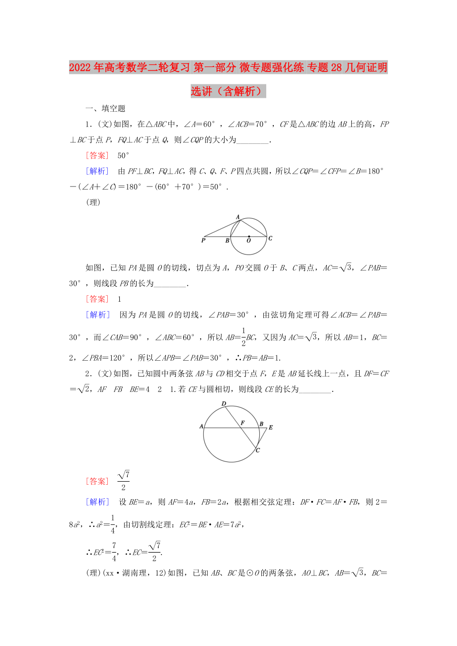 2022年高考數(shù)學(xué)二輪復(fù)習(xí) 第一部分 微專題強化練 專題28 幾何證明選講（含解析）_第1頁