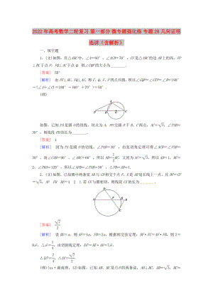 2022年高考數(shù)學(xué)二輪復(fù)習(xí) 第一部分 微專題強化練 專題28 幾何證明選講（含解析）