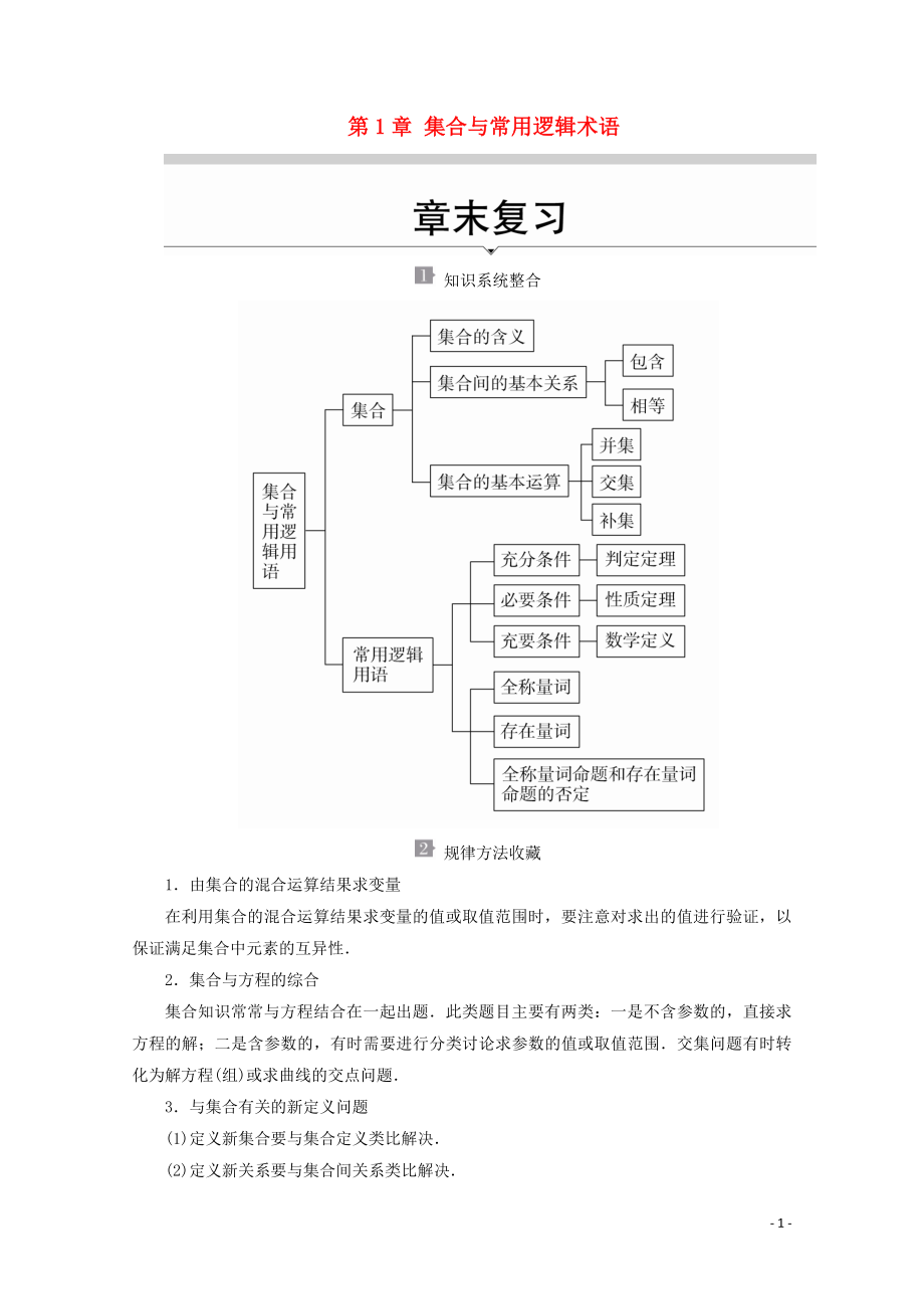 2019-2020學(xué)年新教材高中數(shù)學(xué) 第1章 集合與常用邏輯術(shù)語(yǔ) 章末復(fù)習(xí)教學(xué)案 新人教A版必修第一冊(cè)_第1頁(yè)