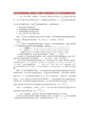 2022年高考物理二輪復(fù)習(xí) 專題六 物理實(shí)驗(yàn) 6.13 力學(xué)實(shí)驗(yàn)課時(shí)作業(yè)