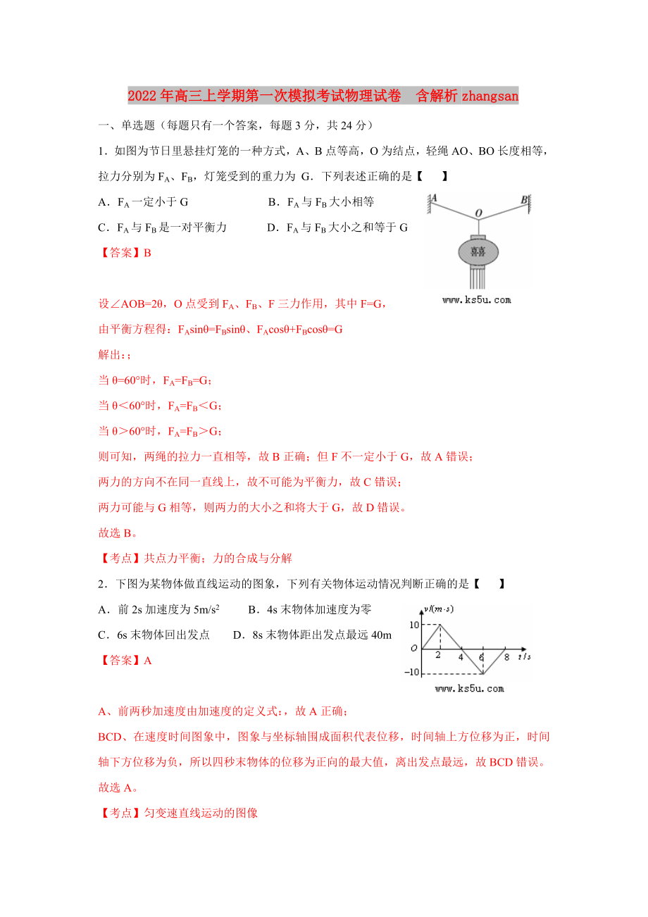 2022年高三上學(xué)期第一次模擬考試物理試卷含解析zhangsan_第1頁