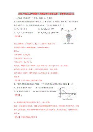 2022年高三上學期第一次模擬考試物理試卷含解析zhangsan