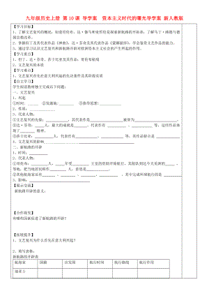 九年級歷史上冊 第10課 導學案資本主義時代的曙光導學案 新人教版