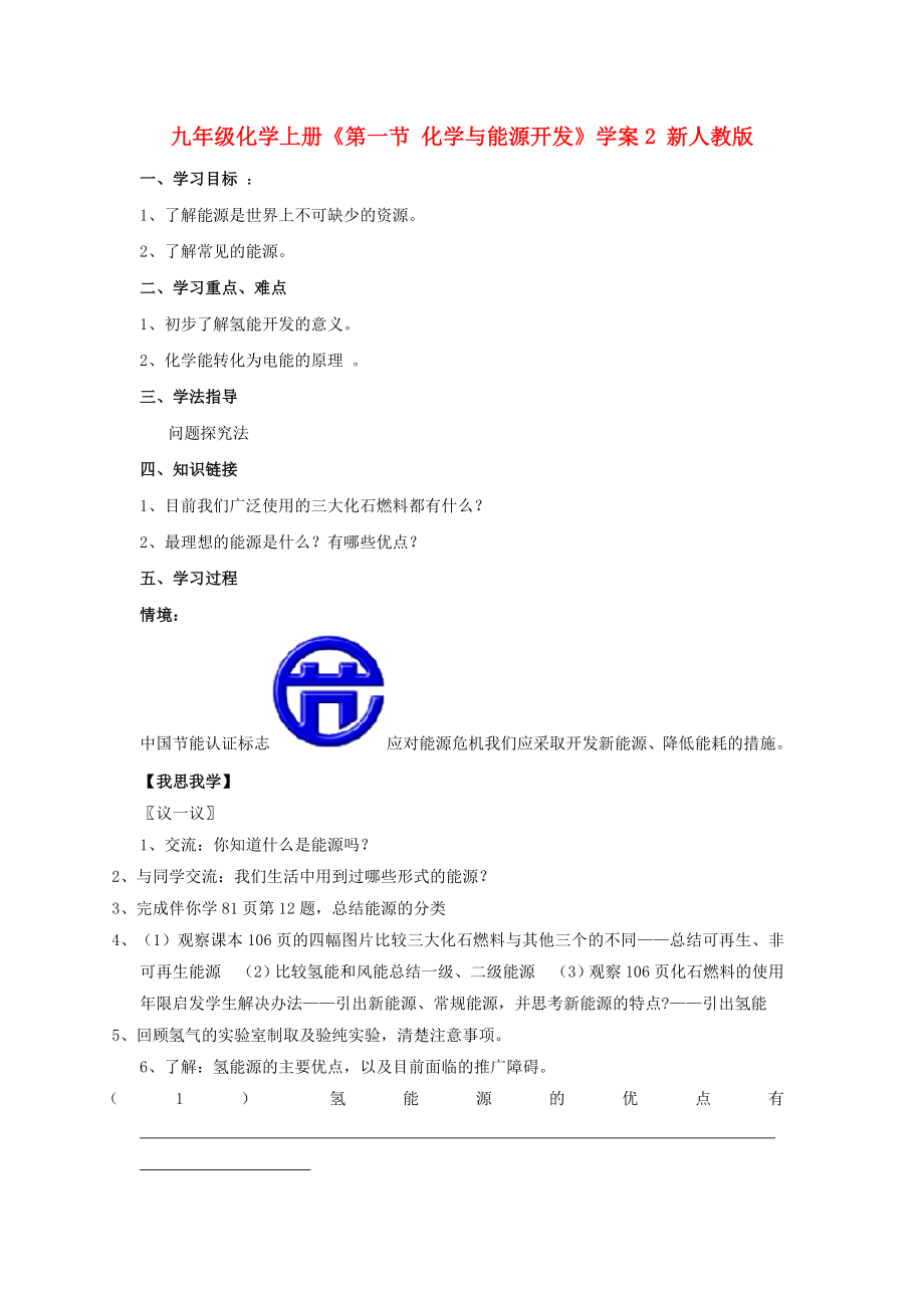 九年級(jí)化學(xué)上冊(cè)《第一節(jié) 化學(xué)與能源開發(fā)》學(xué)案2 新人教版_第1頁(yè)