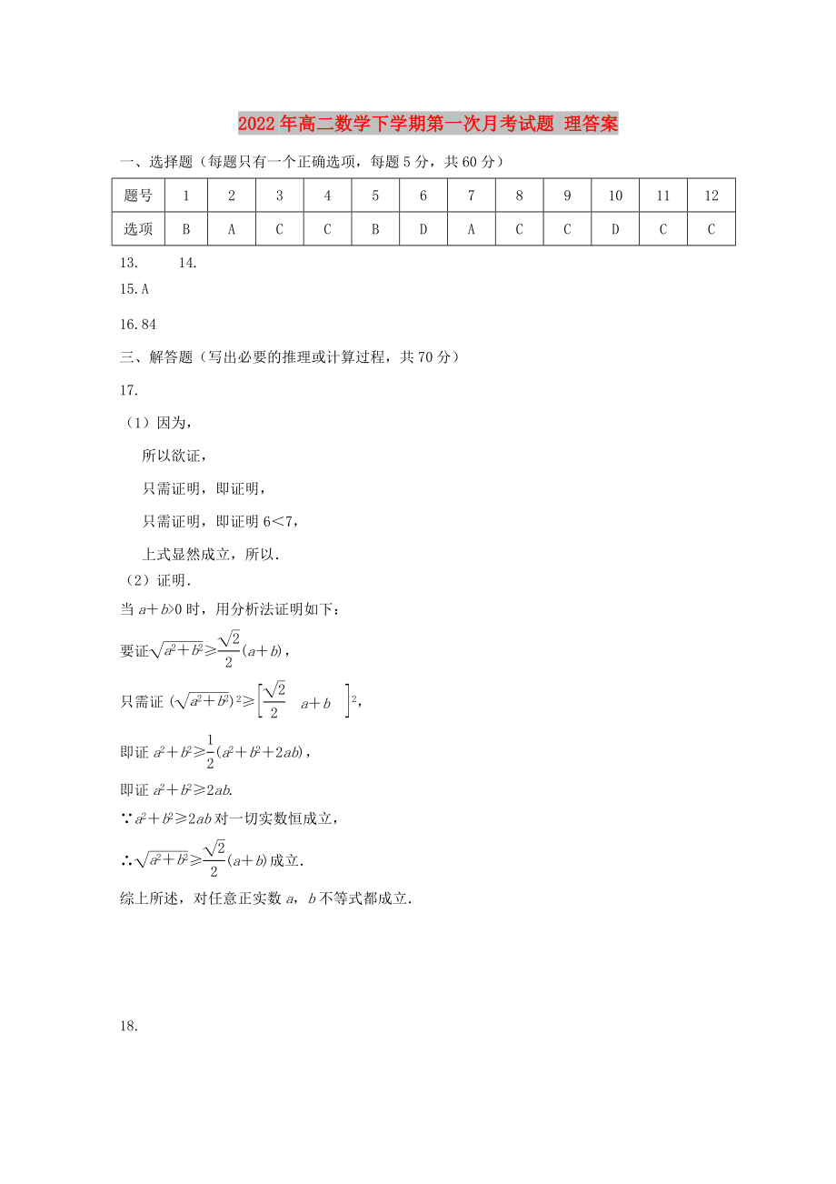 2022年高二數(shù)學(xué)下學(xué)期第一次月考試題 理答案_第1頁