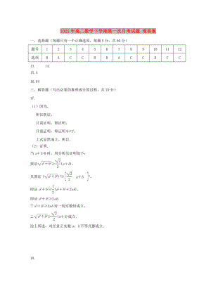 2022年高二數(shù)學下學期第一次月考試題 理答案