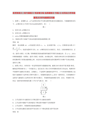 高考物理大二輪專題復習 考前增分練 選擇題部分 專練12 應用動力學和能量觀點分析電磁感應問題