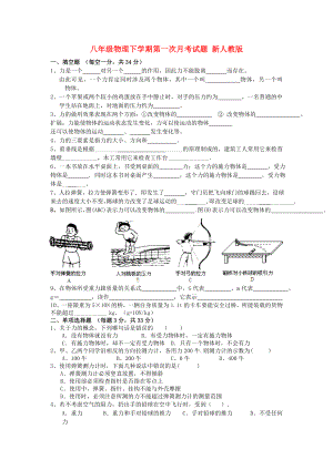 八年級物理下學期第一次月考試題 新人教版