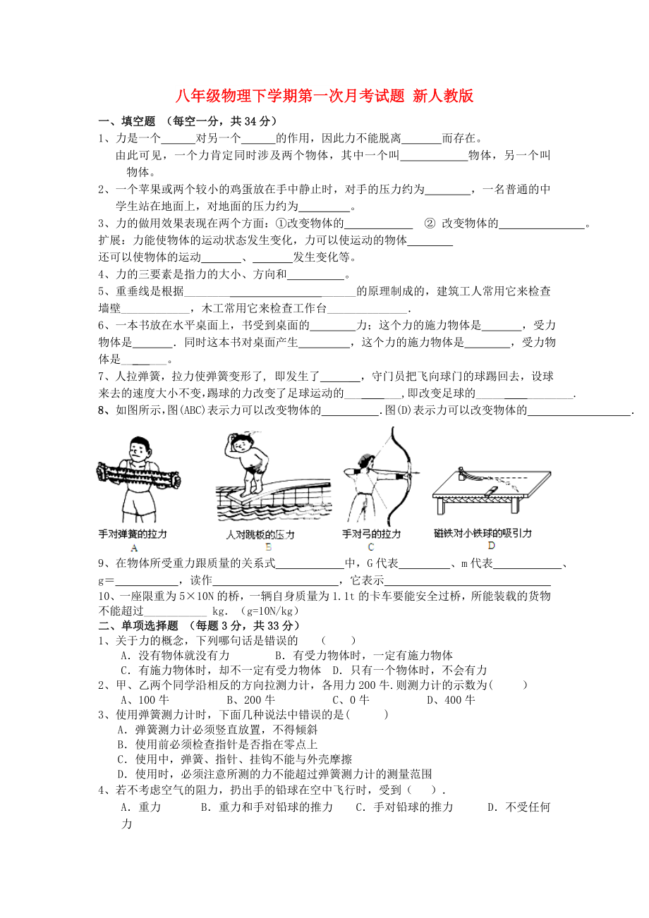 八年級物理下學期第一次月考試題 新人教版_第1頁