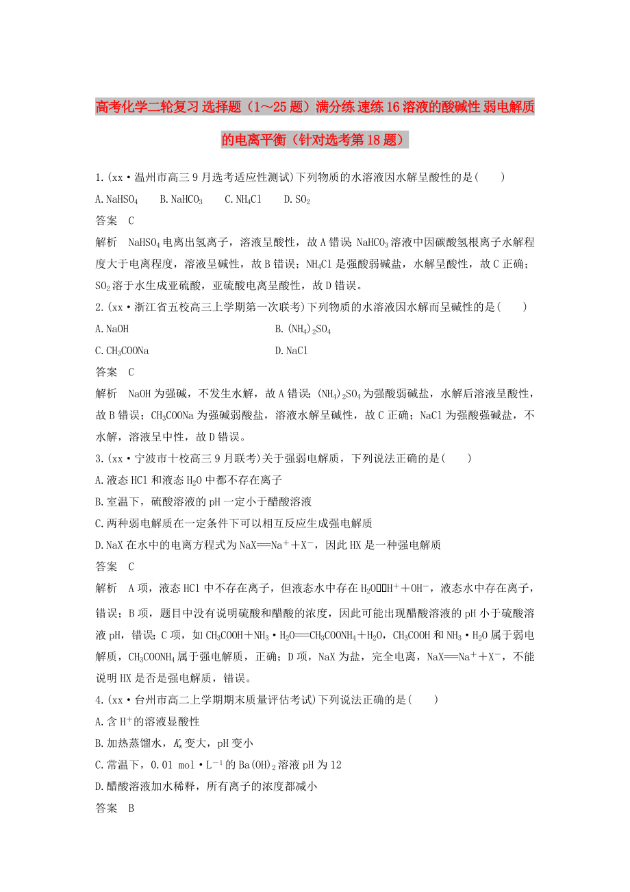 高考化学二轮复习 选择题（1～25题）满分练 速练16 溶液的酸碱性 弱电解质的电离平衡（针对选考第18题）_第1页