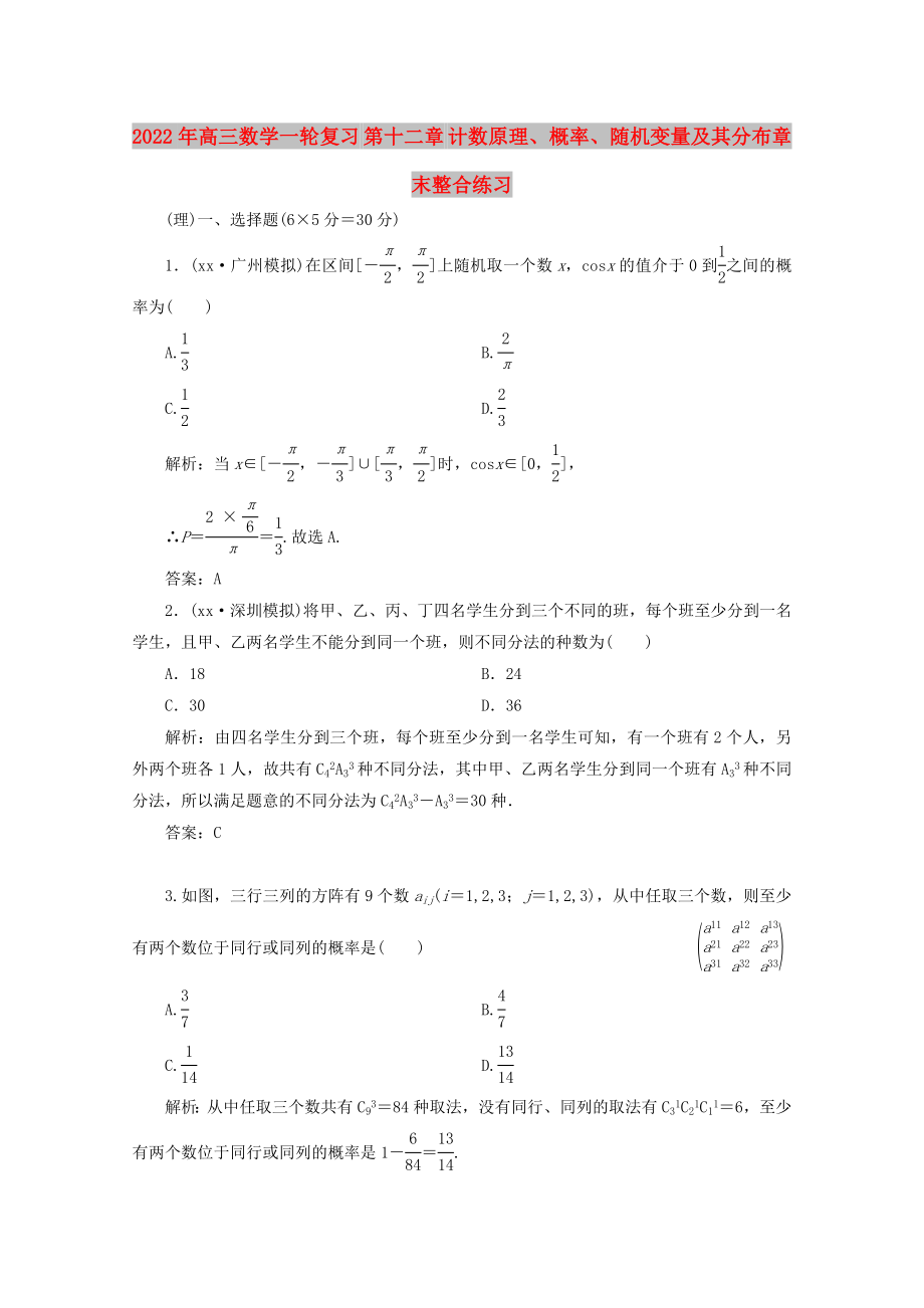 2022年高三數(shù)學一輪復習 第十二章 計數(shù)原理、概率、隨機變量及其分布章末整合練習_第1頁