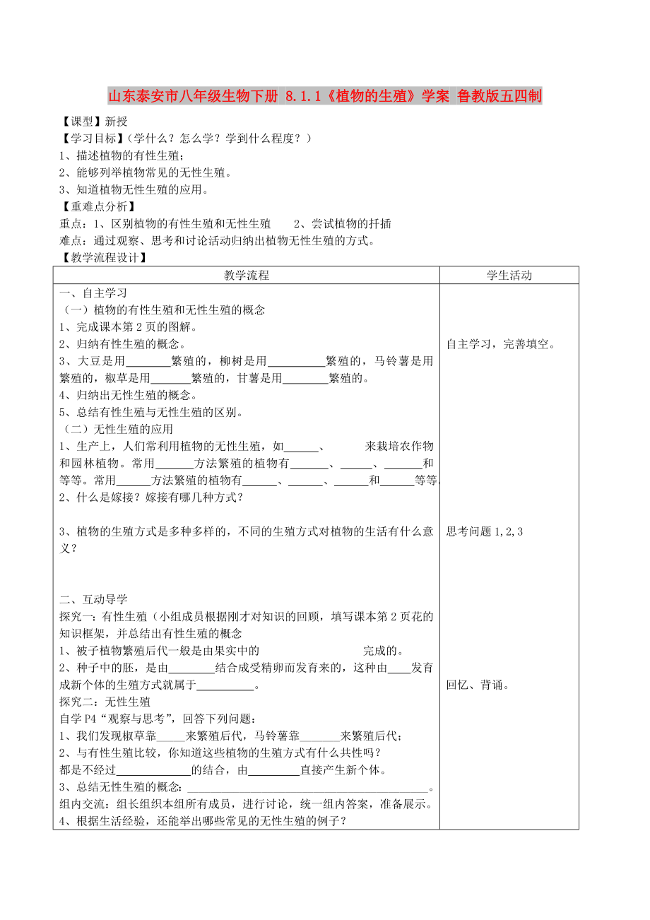 山東泰安市八年級生物下冊 8.1.1《植物的生殖》學案 魯教版五四制_第1頁