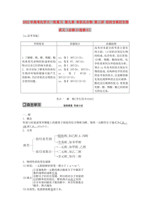 2022年高考化學(xué)大一輪復(fù)習(xí) 第九章 有機化合物 第三講 烴的含氧衍生物講義（必修2+選修5）