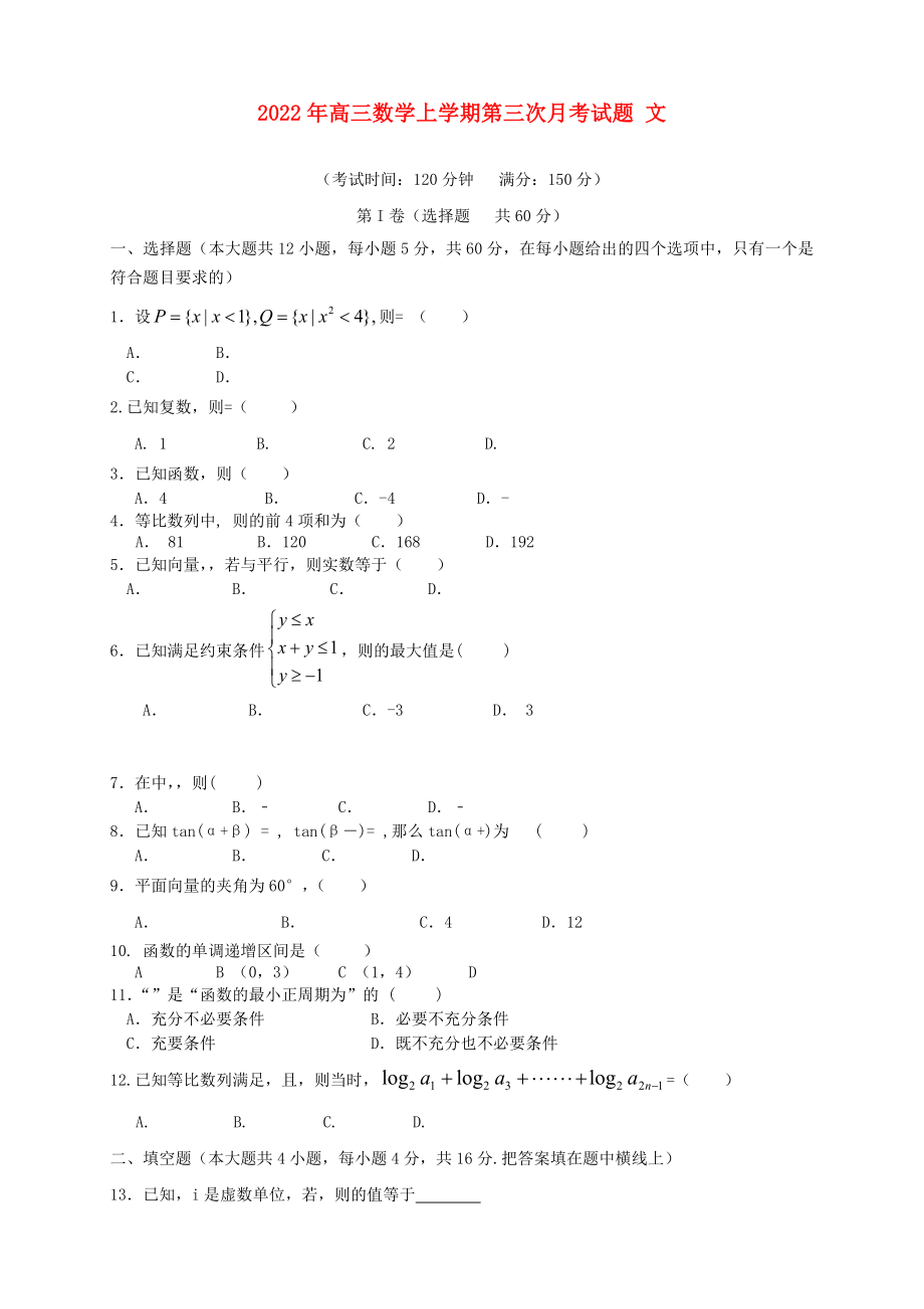 2022年高三數(shù)學(xué)上學(xué)期第三次月考試題 文_第1頁