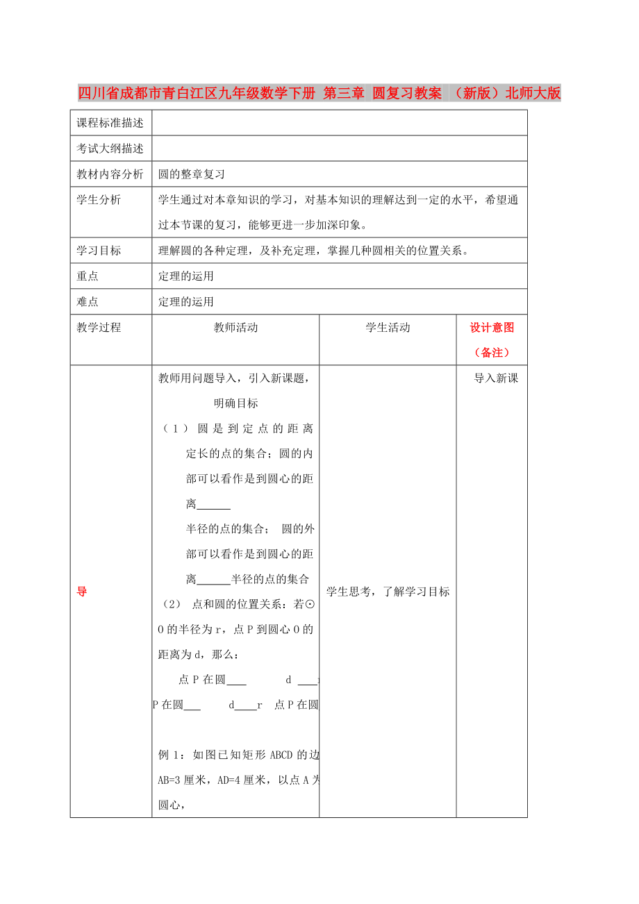 四川省成都市青白江區(qū)九年級數(shù)學(xué)下冊 第三章 圓復(fù)習(xí)教案 （新版）北師大版_第1頁