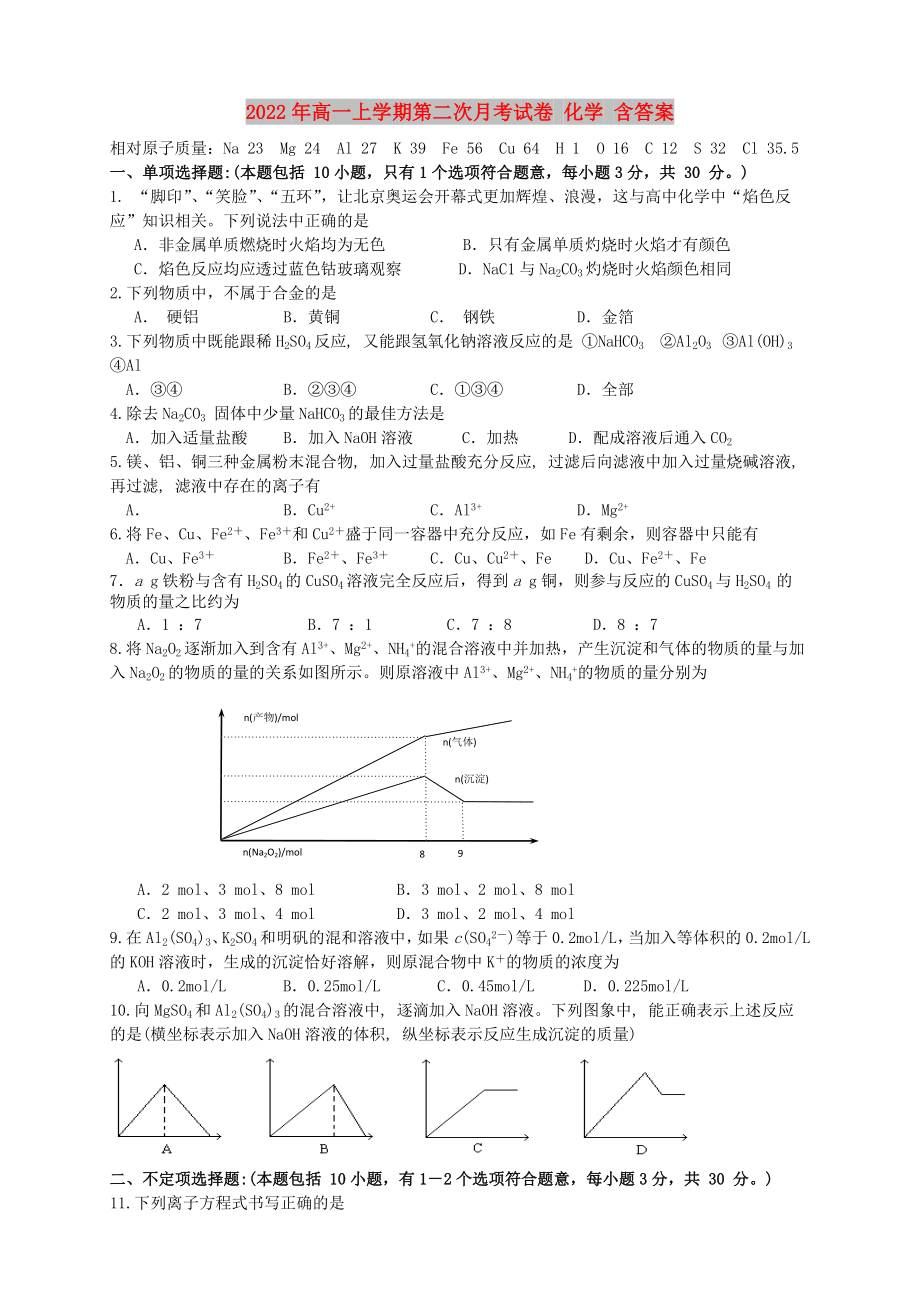 2022年高一上學(xué)期第二次月考試卷 化學(xué) 含答案_第1頁