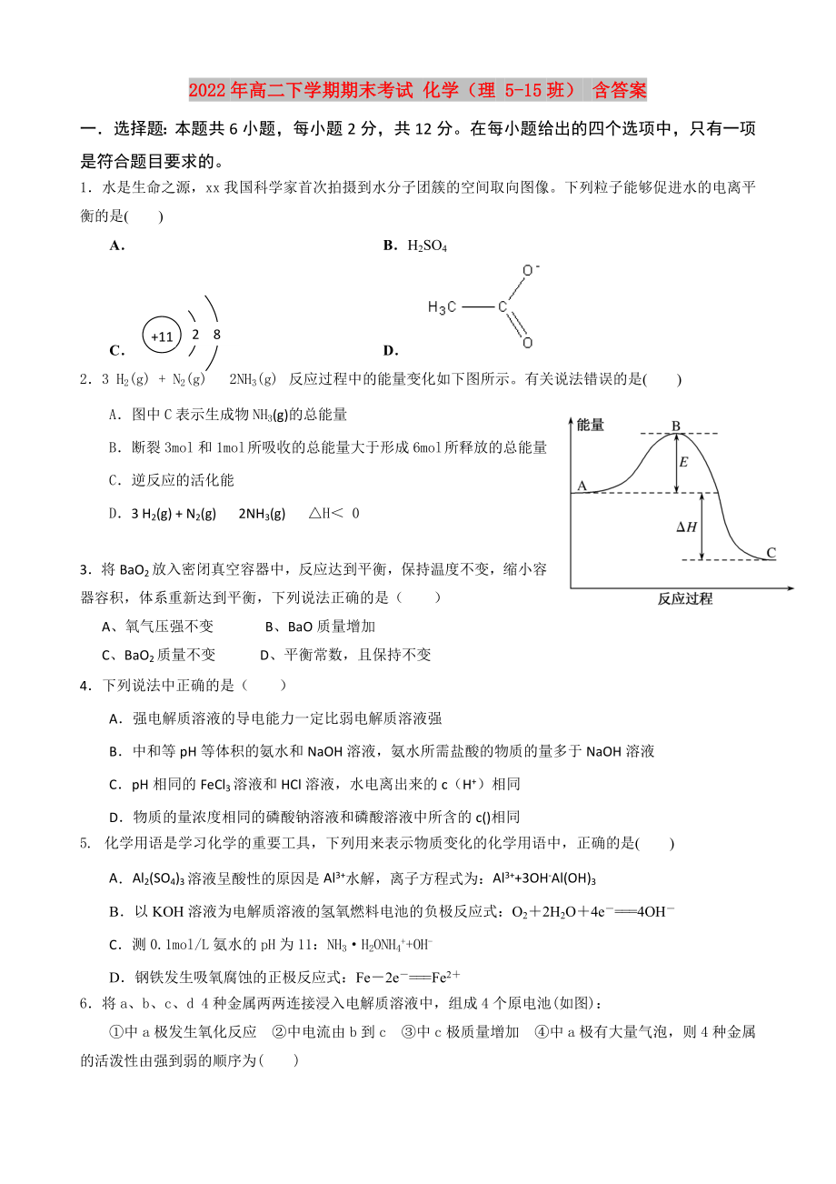 2022年高二下學期期末考試 化學（理 5-15班） 含答案_第1頁