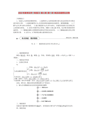 2022年高考化學(xué)一輪復(fù)習(xí) 第三章 第一講 鈉及其重要化合物