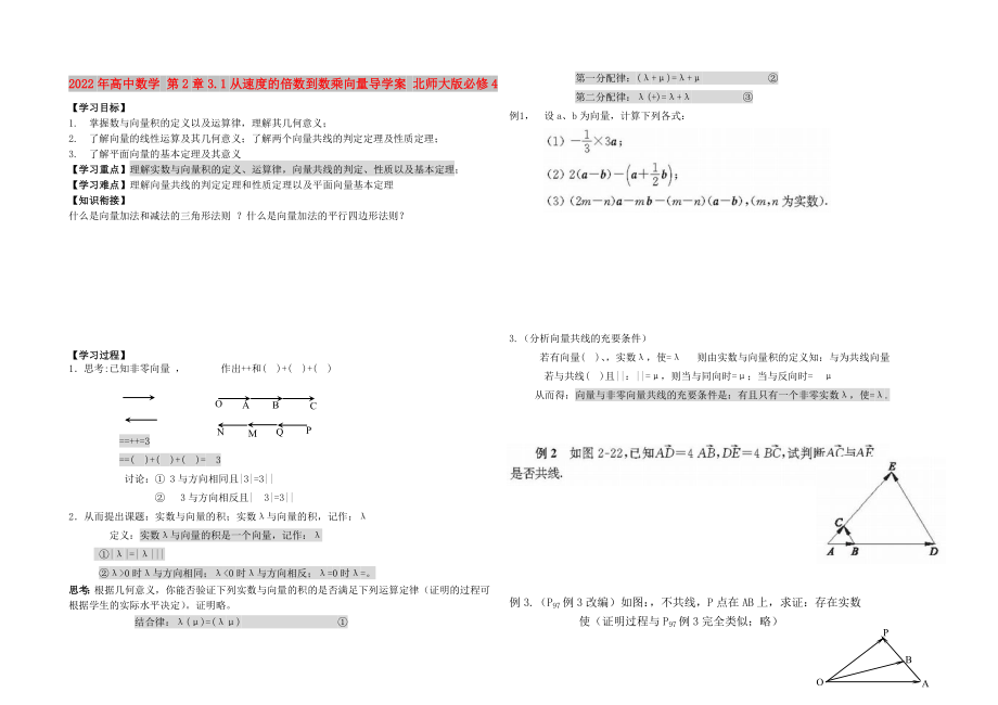 2022年高中數(shù)學(xué) 第2章3.1從速度的倍數(shù)到數(shù)乘向量導(dǎo)學(xué)案 北師大版必修4_第1頁(yè)