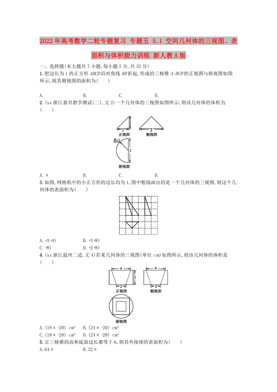 2022年高考數(shù)學(xué)二輪專題復(fù)習(xí) 專題五 5.1 空間幾何體的三視圖、表面積與體積能力訓(xùn)練 新人教A版_第1頁(yè)