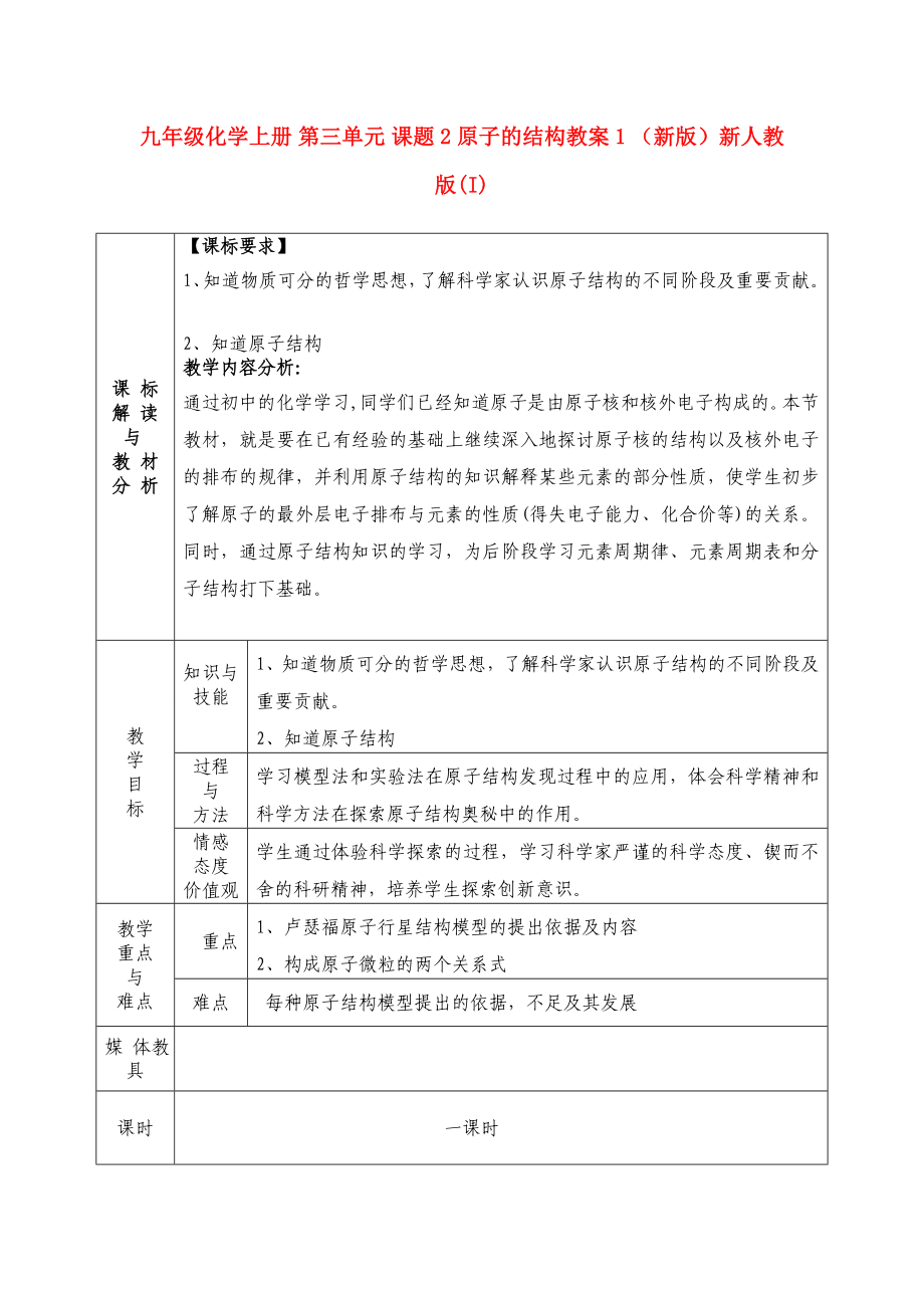 九年級化學(xué)上冊 第三單元 課題2 原子的結(jié)構(gòu)教案1 （新版）新人教版(I)_第1頁