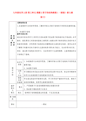 九年級(jí)化學(xué)上冊(cè) 第三單元 課題2 原子的結(jié)構(gòu)教案1 （新版）新人教版(I)