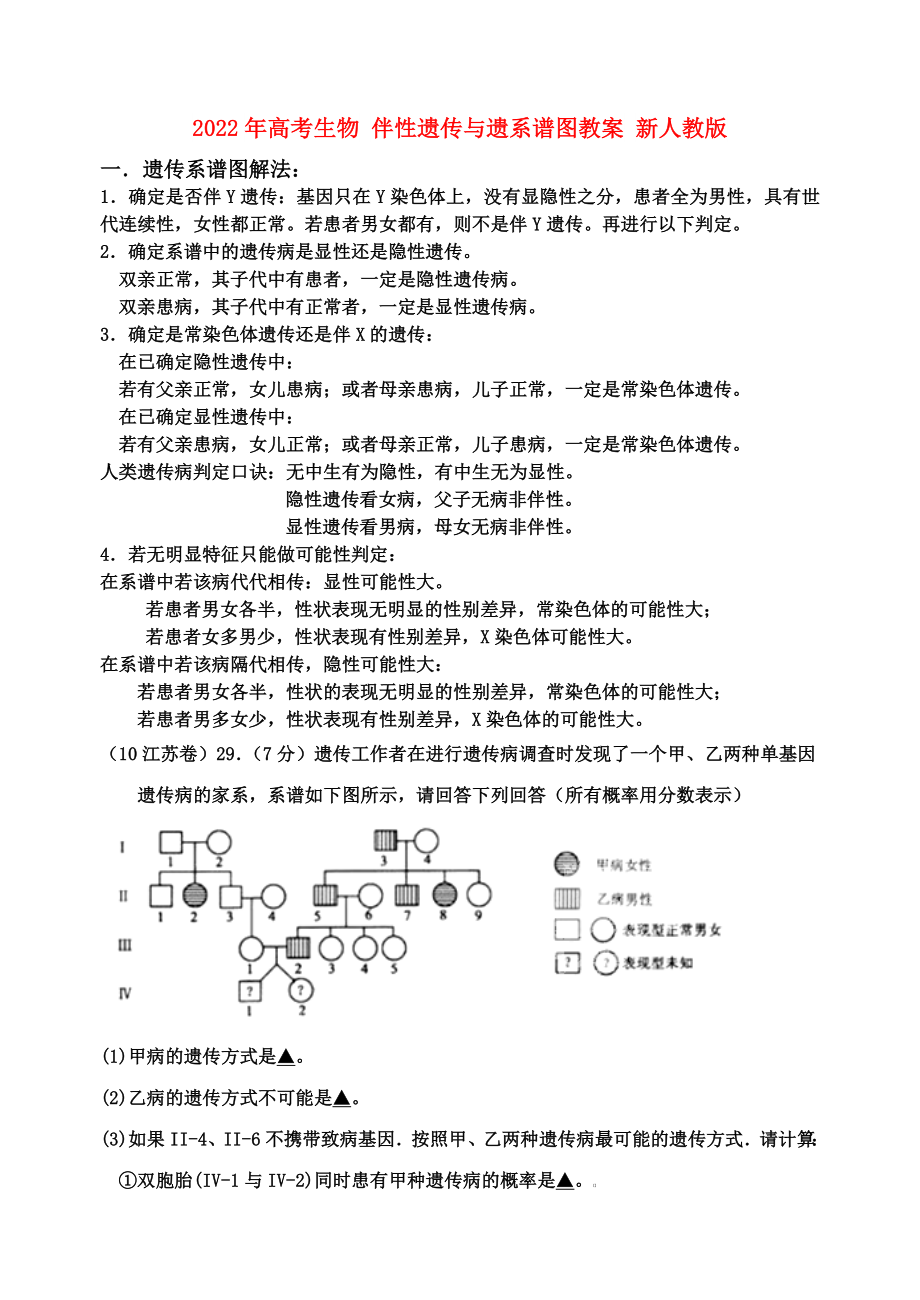 2022年高考生物 伴性遺傳與遺系譜圖教案 新人教版_第1頁(yè)