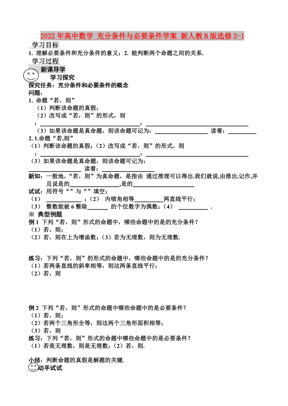 2022年高中數(shù)學 充分條件與必要條件學案 新人教B版選修2-1_第1頁