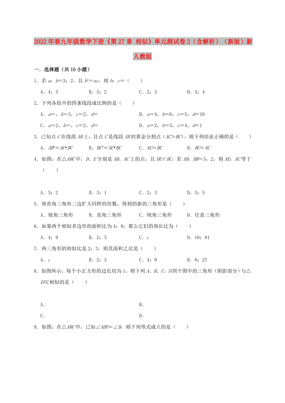 2022年春九年级数学下册《第27章 相似》单元测试卷2（含解析）（新版）新人教版_第1页