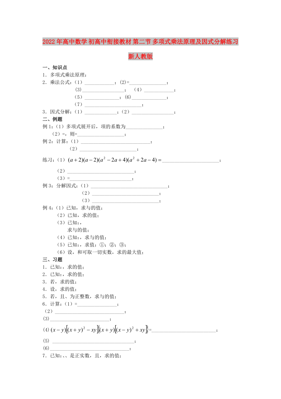 2022年高中數(shù)學(xué) 初高中銜接教材 第二節(jié) 多項(xiàng)式乘法原理及因式分解練習(xí)新人教版_第1頁