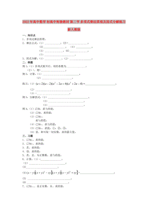 2022年高中數(shù)學(xué) 初高中銜接教材 第二節(jié) 多項(xiàng)式乘法原理及因式分解練習(xí)新人教版