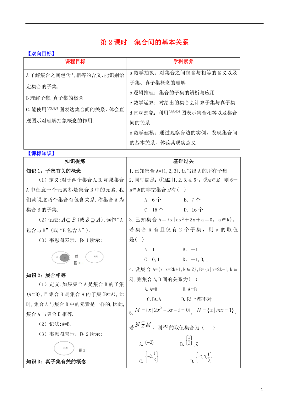 2019屆高中數(shù)學(xué) 專題1.1.2 集合間的基本關(guān)系視角透析學(xué)案 新人教A版必修1_第1頁(yè)