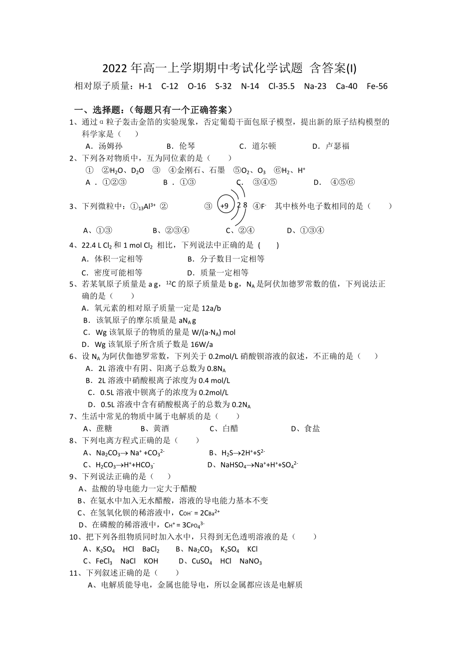 2022年高一上學(xué)期期中考試化學(xué)試題 含答案(I)_第1頁