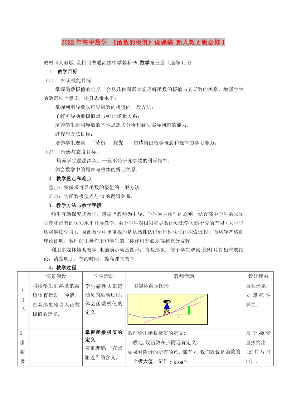 2022年高中數(shù)學(xué) 《函數(shù)的極值》說課稿 新人教A版必修1_第1頁