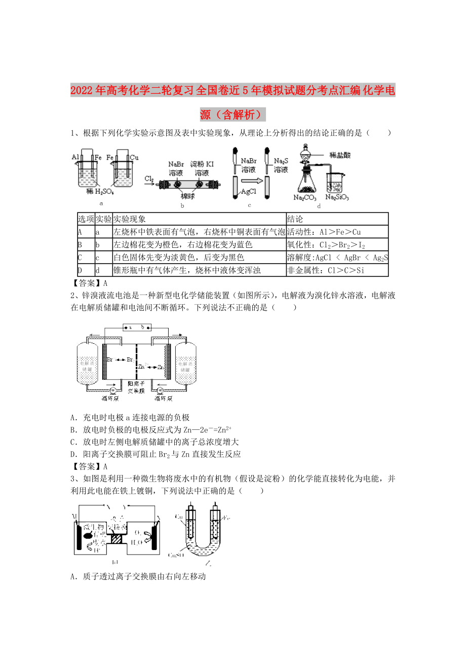 2022年高考化學二輪復習 全國卷近5年模擬試題分考點匯編 化學電源（含解析）_第1頁