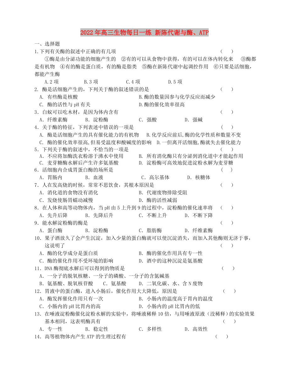 2022年高三生物每日一练 新陈代谢与酶、ATP_第1页