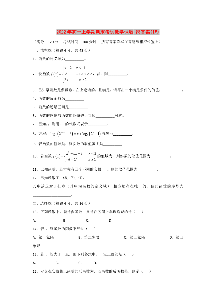 2022年高一上學期期末考試數學試題 缺答案(IV)_第1頁