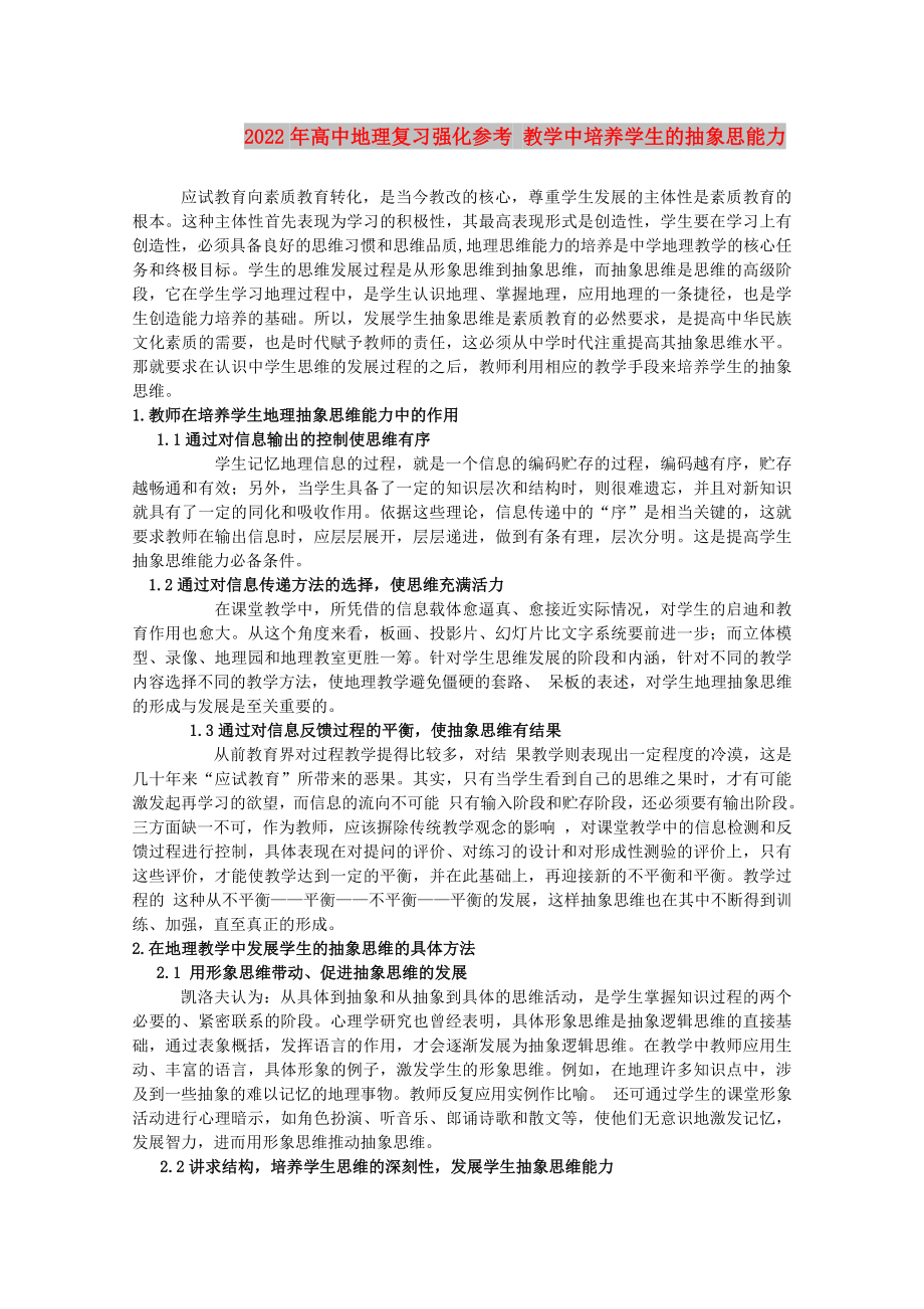 2022年高中地理復(fù)習(xí)強(qiáng)化參考 教學(xué)中培養(yǎng)學(xué)生的抽象思能力_第1頁