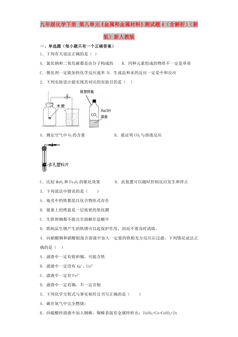 九年级化学下册 第八单元《金属和金属材料》测试题4（含解析）（新版）新人教版_第1页