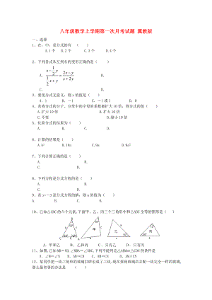 八年級(jí)數(shù)學(xué)上學(xué)期第一次月考試題 冀教版