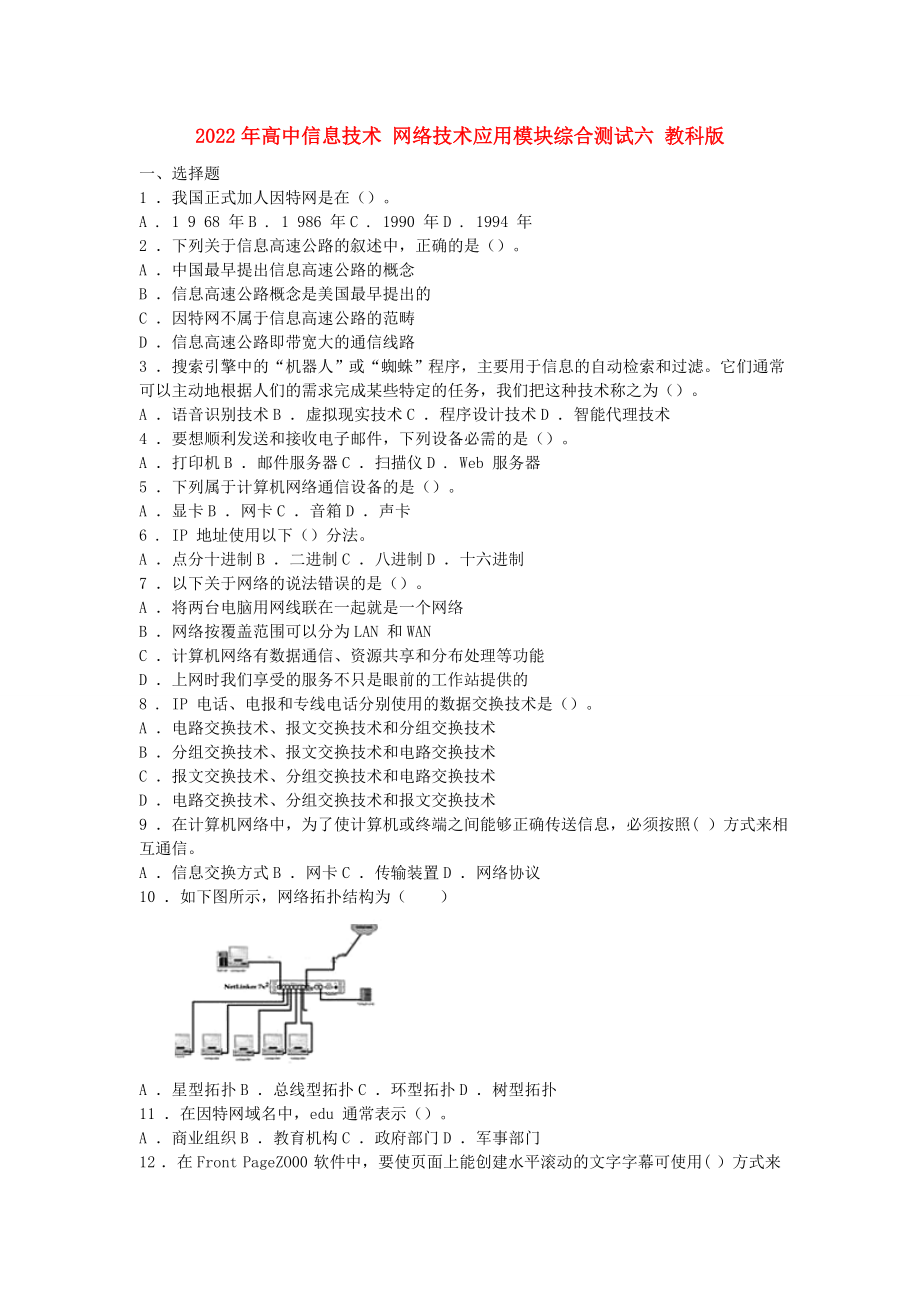 2022年高中信息技术 网络技术应用模块综合测试六 教科版_第1页