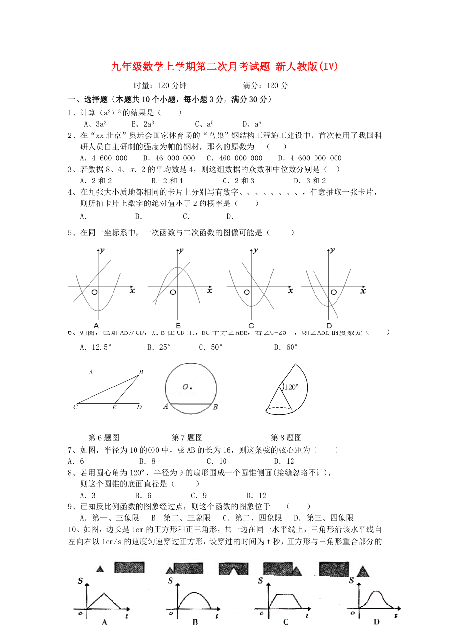 九年級(jí)數(shù)學(xué)上學(xué)期第二次月考試題 新人教版(IV)_第1頁