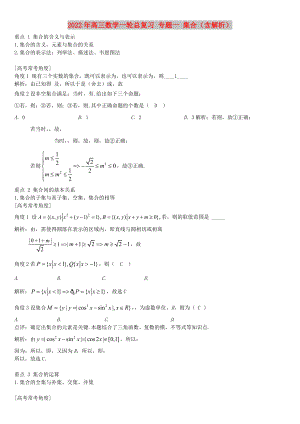 2022年高三數(shù)學(xué)一輪總復(fù)習(xí) 專題一 集合（含解析）