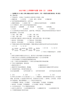 2022年高二上學(xué)期期中試題 生物（文） 含答案