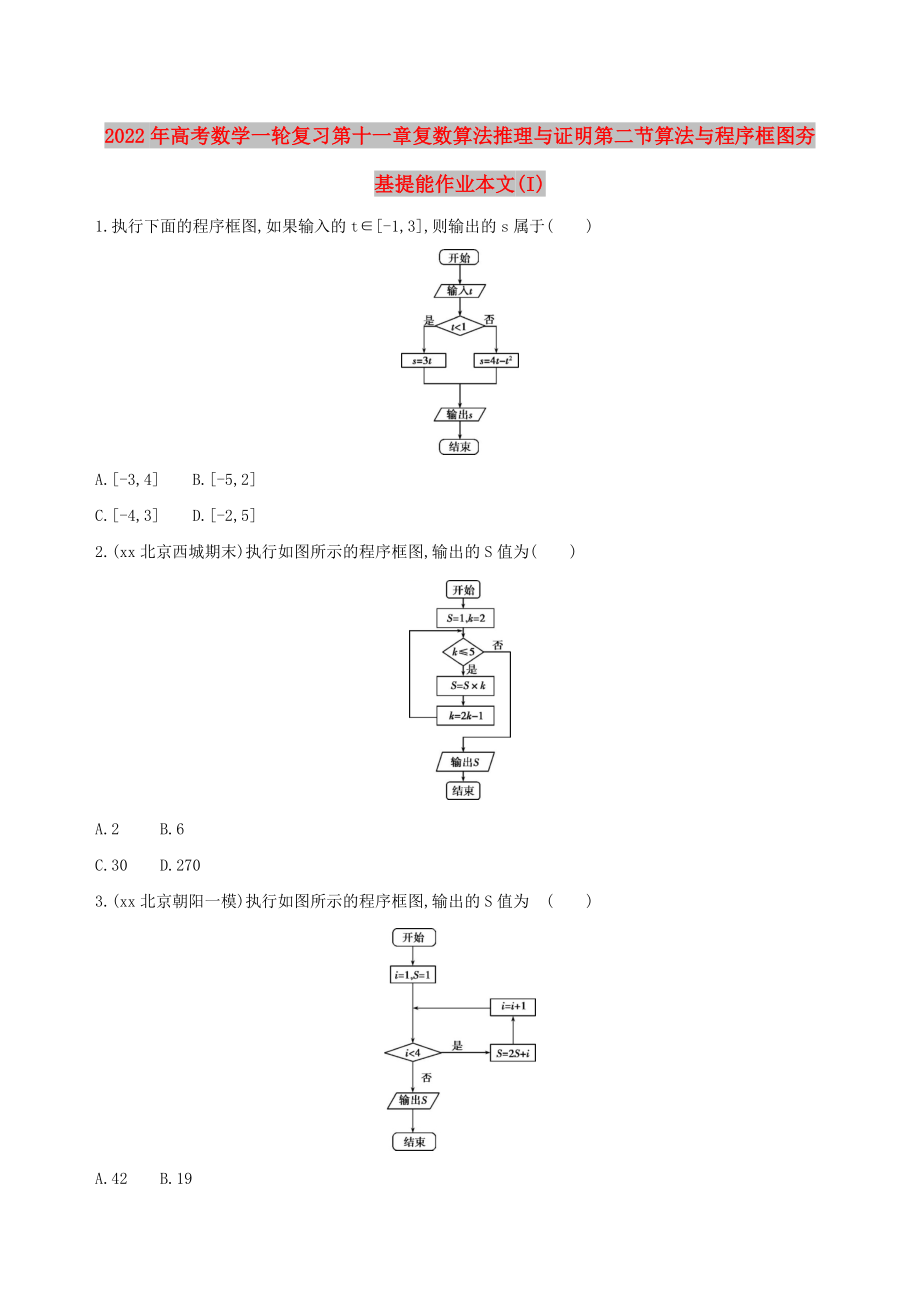 2022年高考数学一轮复习第十一章复数算法推理与证明第二节算法与程序框图夯基提能作业本文(I)_第1页